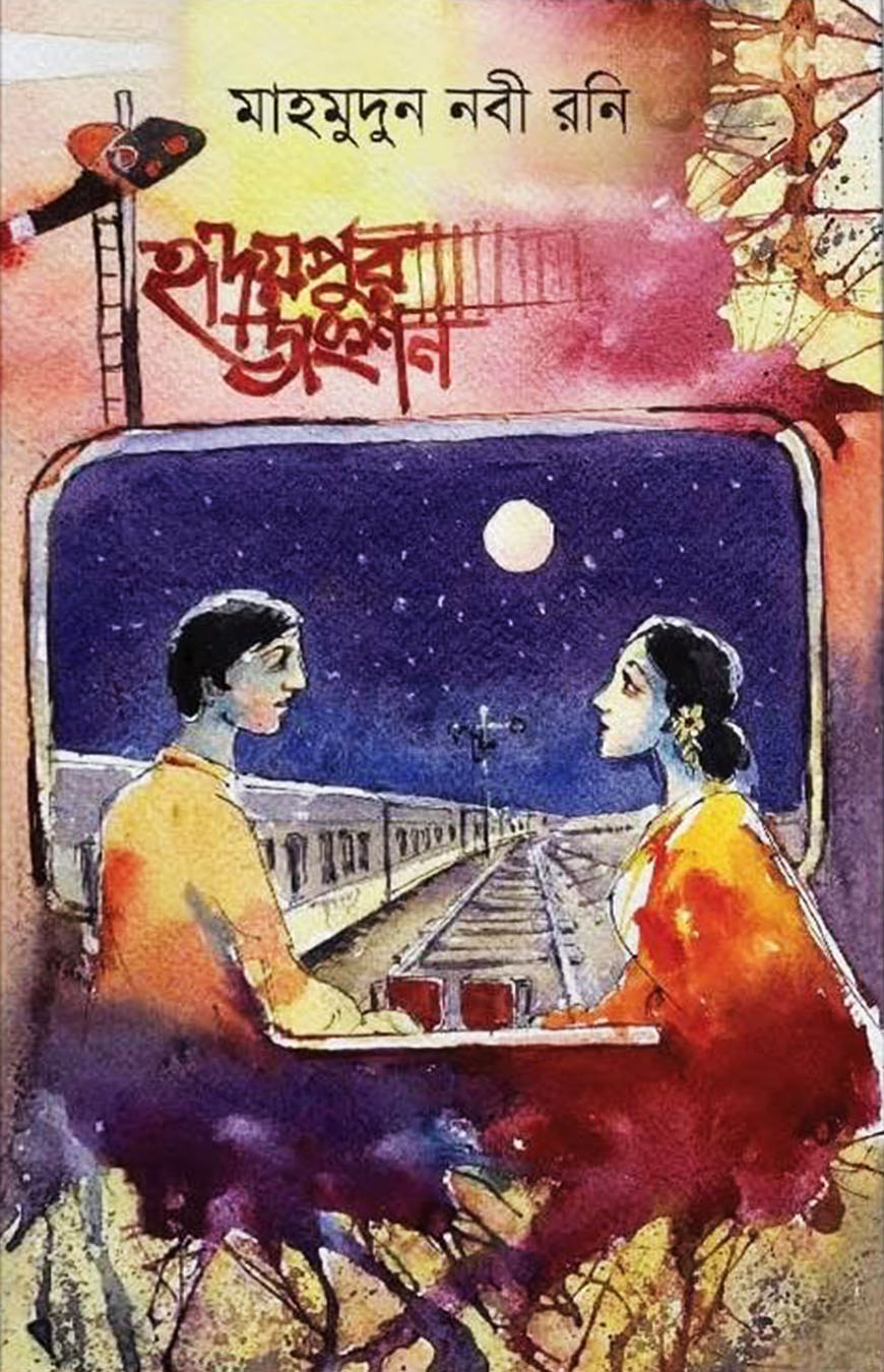 হৃদয়পুর জংশন