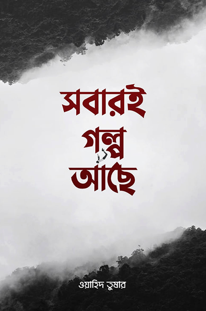 সবারই গল্প আছে