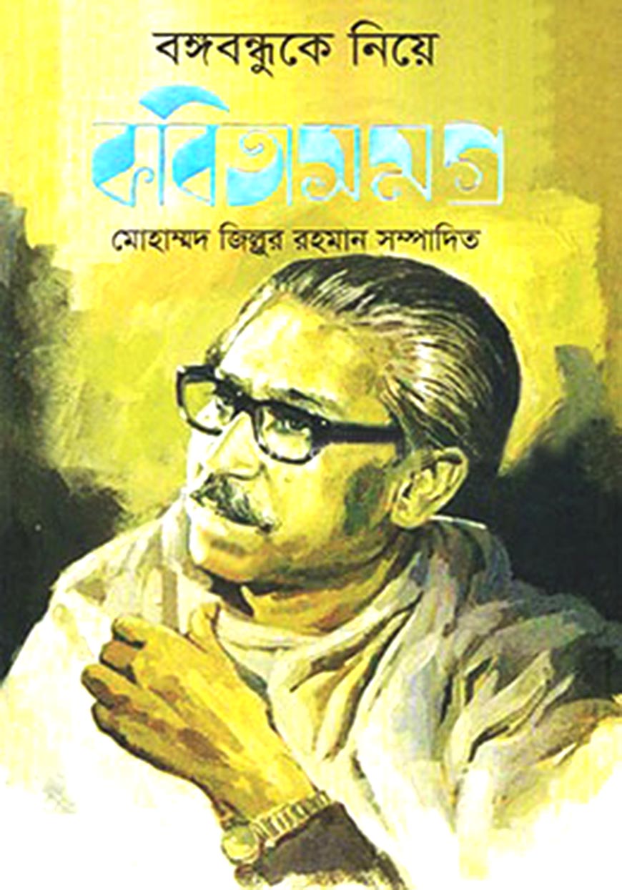 বঙ্গবন্ধুকে নিয়ে কবিতাসমগ্র