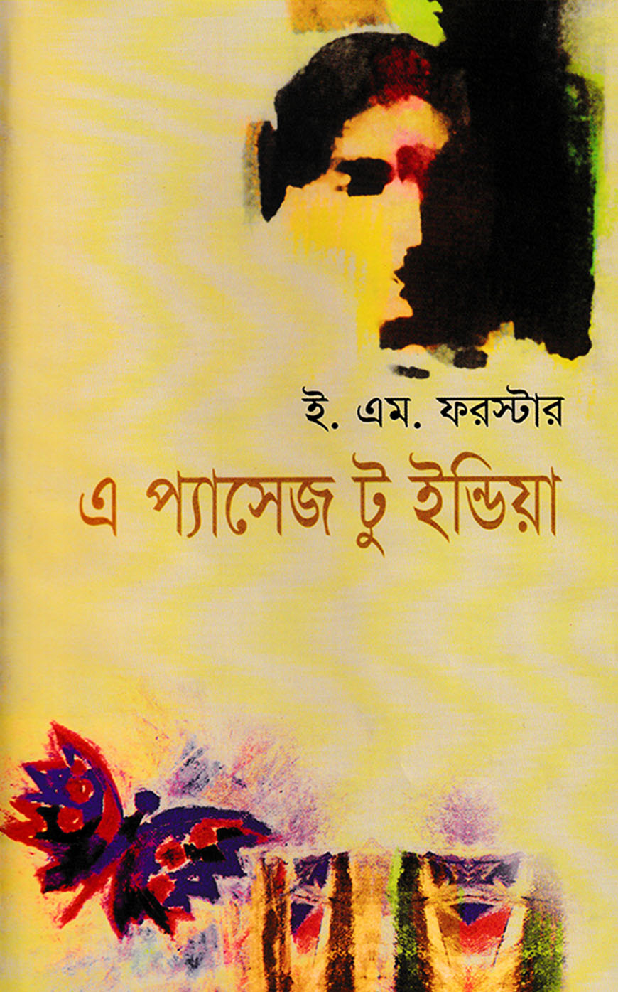 এ প্যাসেজ টু ইন্ডিয়া