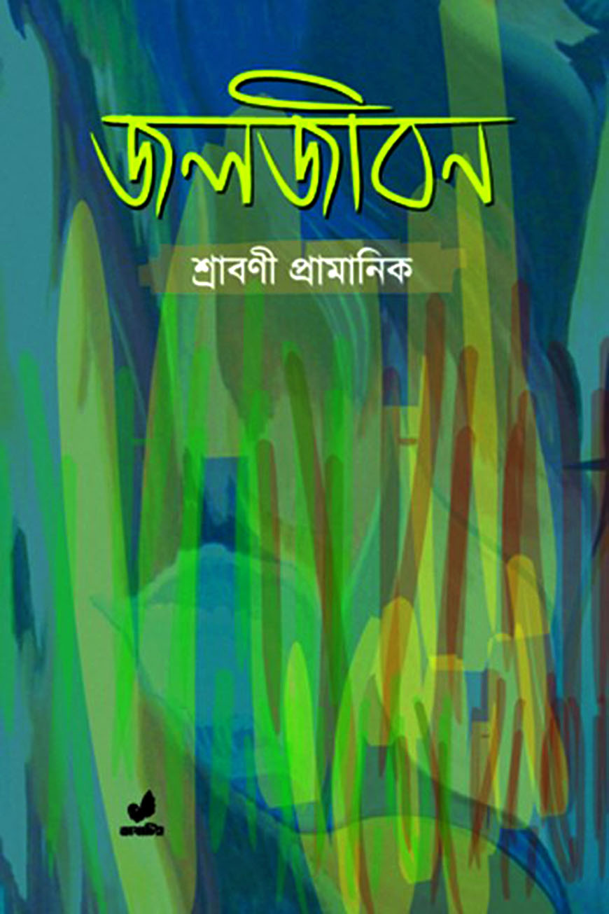 জলজীবন