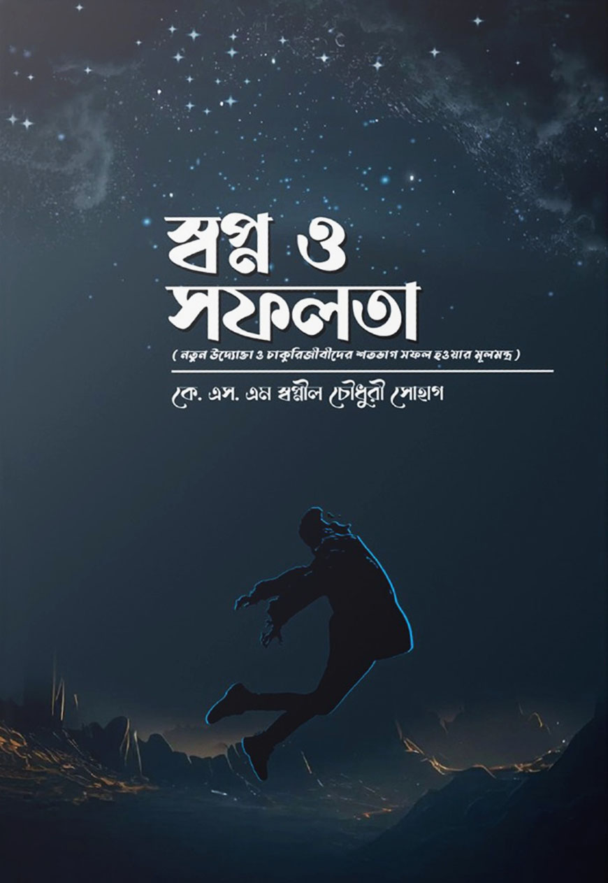 স্বপ্ন ও সফলতা