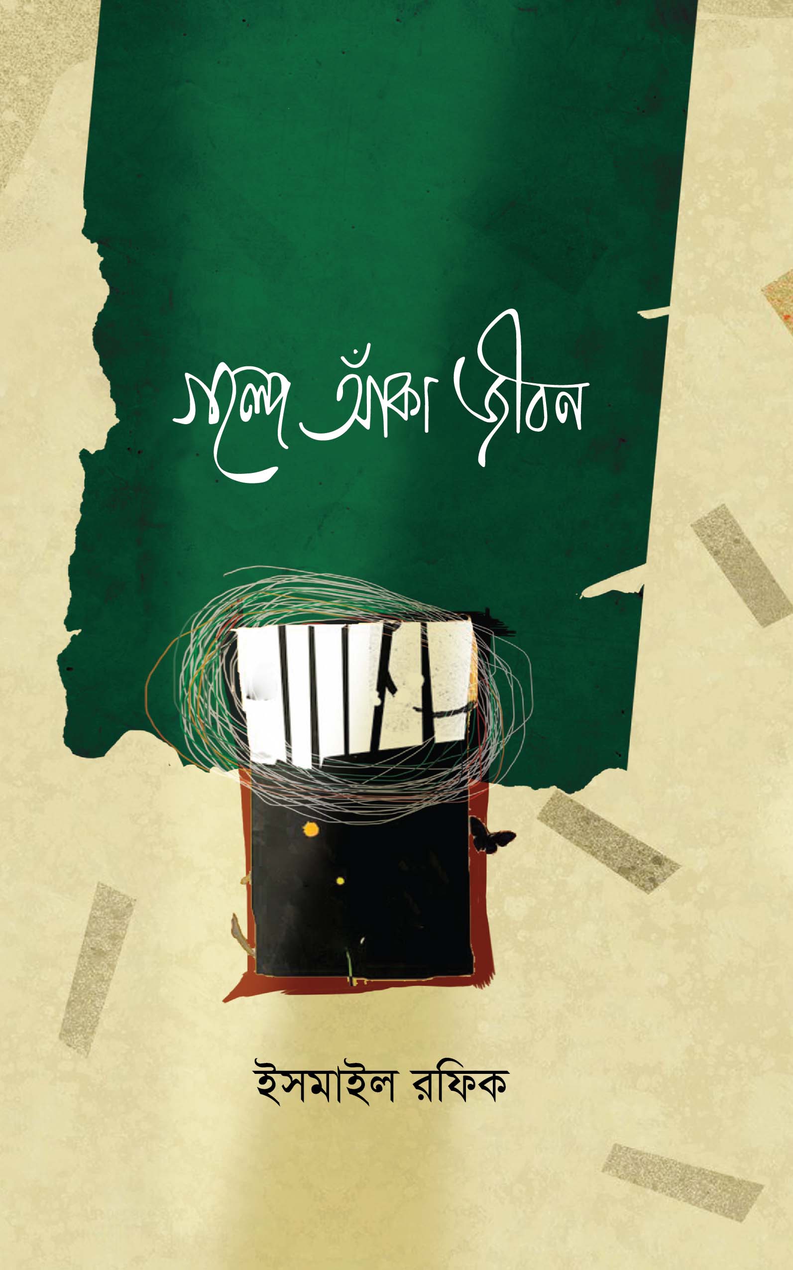 গল্পে আঁকা জীবন