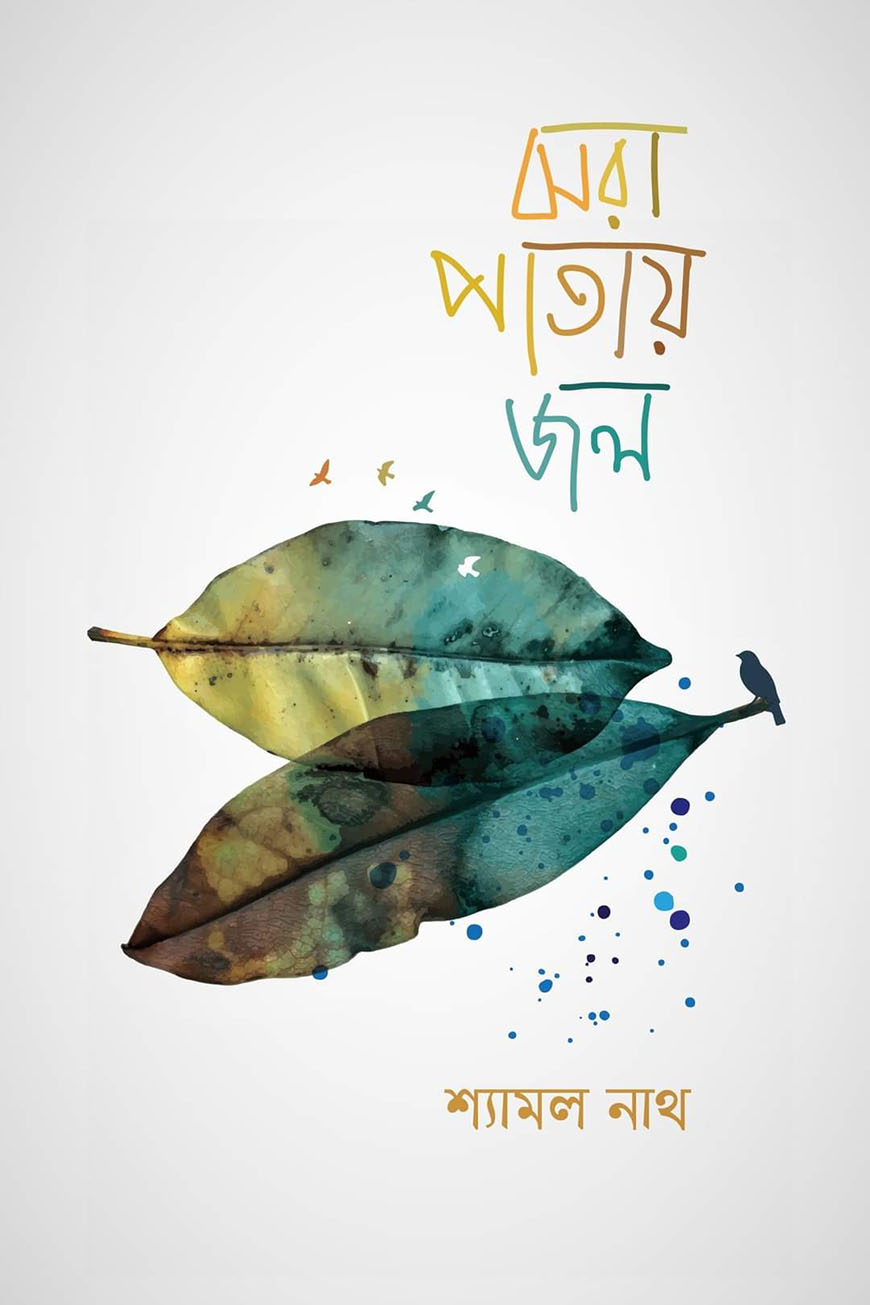 ঝরা পাতায় জল