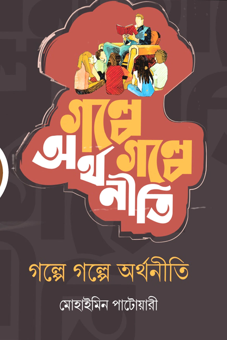 গল্পে গল্পে অর্থনীতি