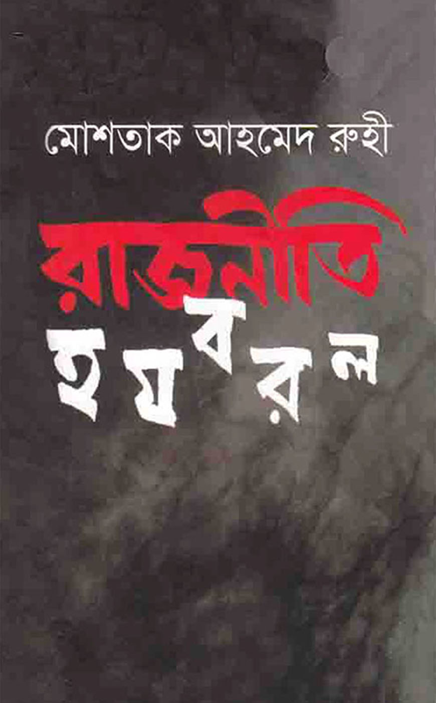 রাজনীতি হযবরল