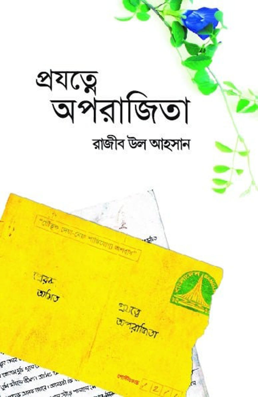 প্রযত্নে অপরাজিতা