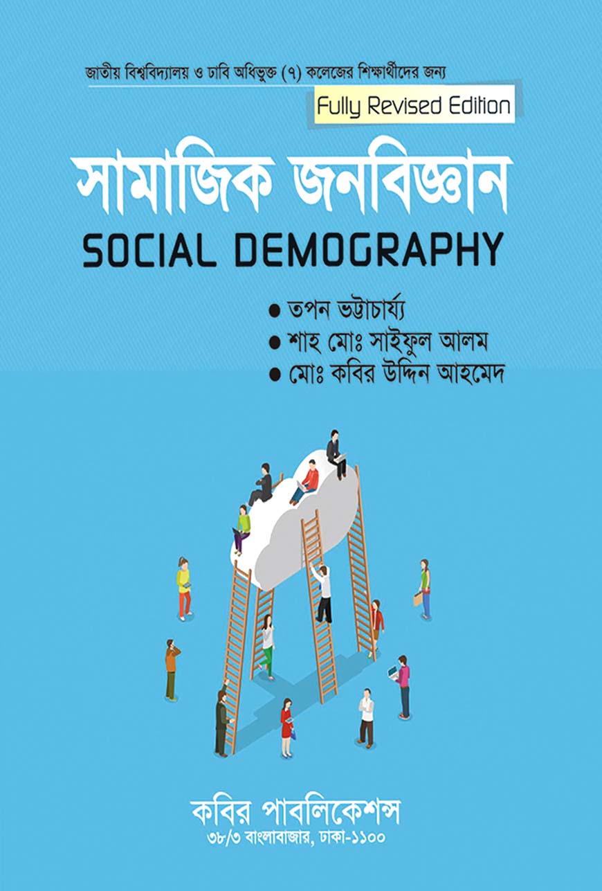 সামজিক জনবিজ্ঞান : অনার্স চতুর্থ বর্ষ