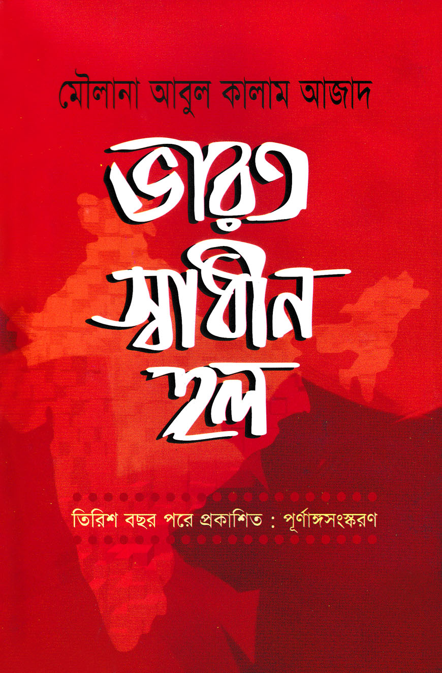 ভারত স্বাধীন হল