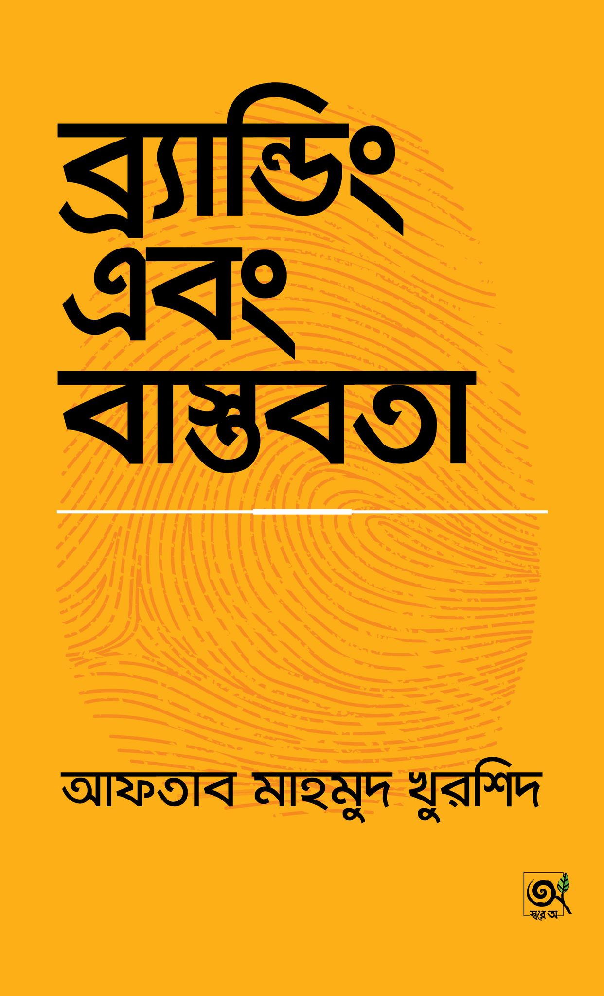 ব্র্যান্ডিং এবং বাস্তবতা
