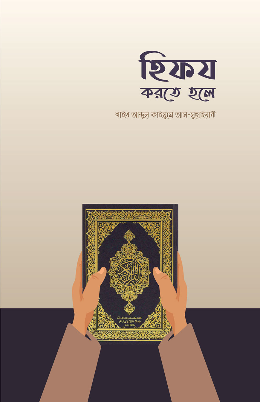 হিফয করতে হলে (পেপারব্যাক)