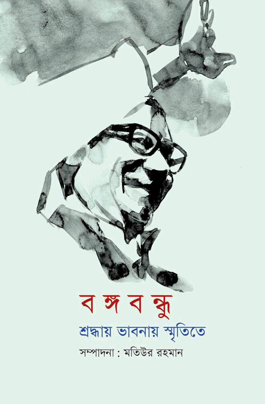 বঙ্গবন্ধু : শ্রদ্ধায় ভাবনায় স্মৃতিতে