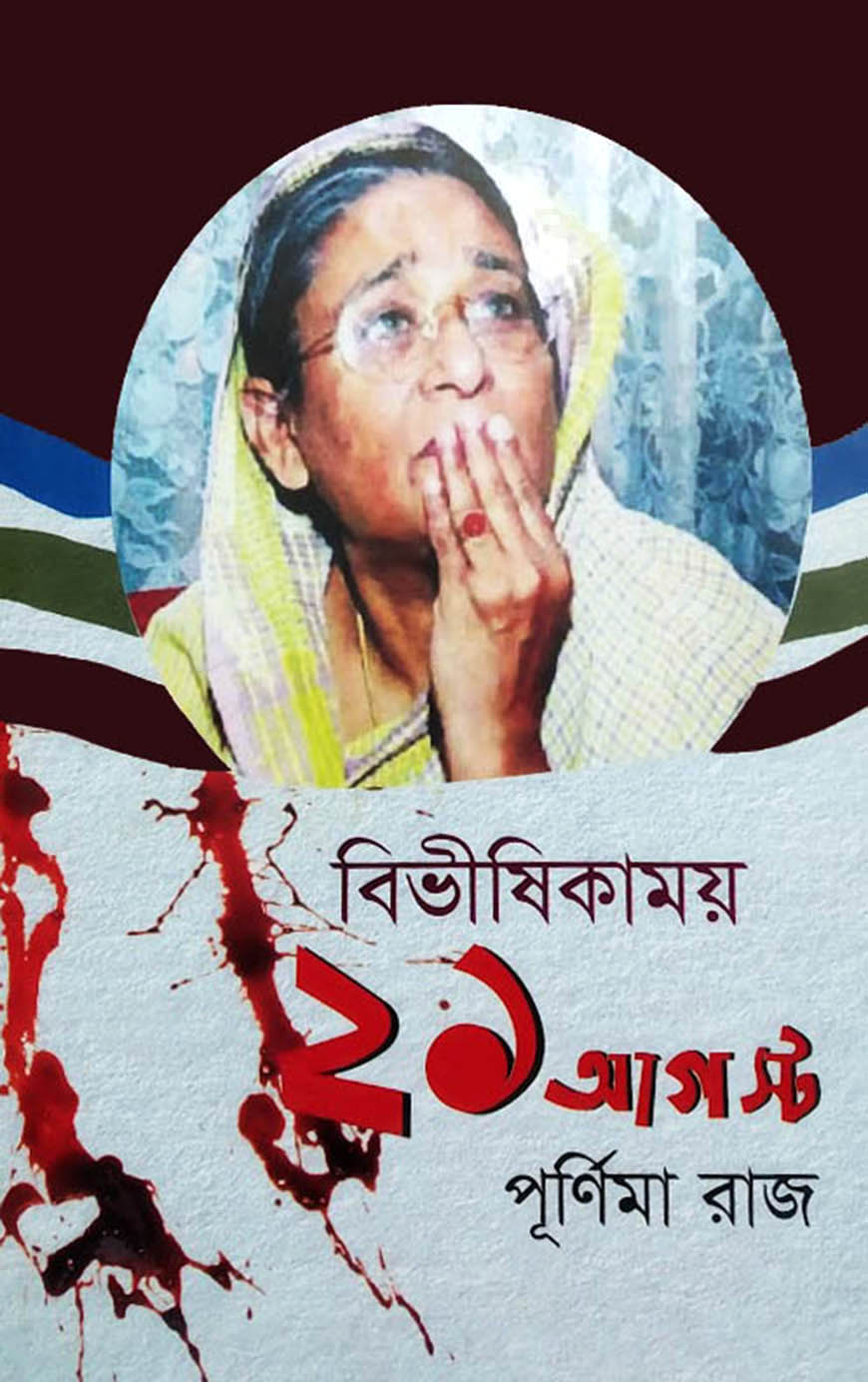 বিভীষিকাময় ২১ আগস্ট