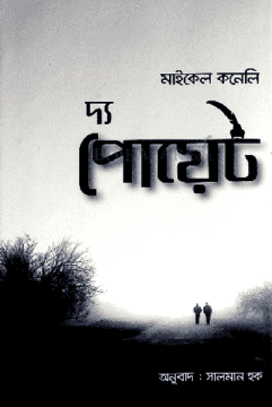 দ্য পোয়েট