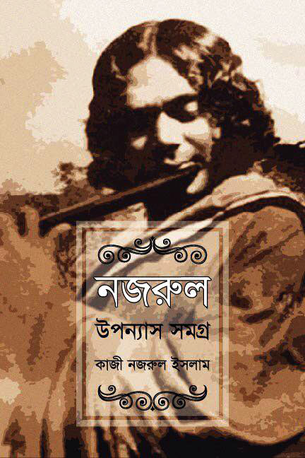 নজরুল উপন্যাস সমগ্র