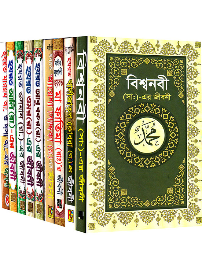 জীবনী প্যাকেজ (রাবেয়া বুক হাউস এর ৯ টি বই একত্রে)