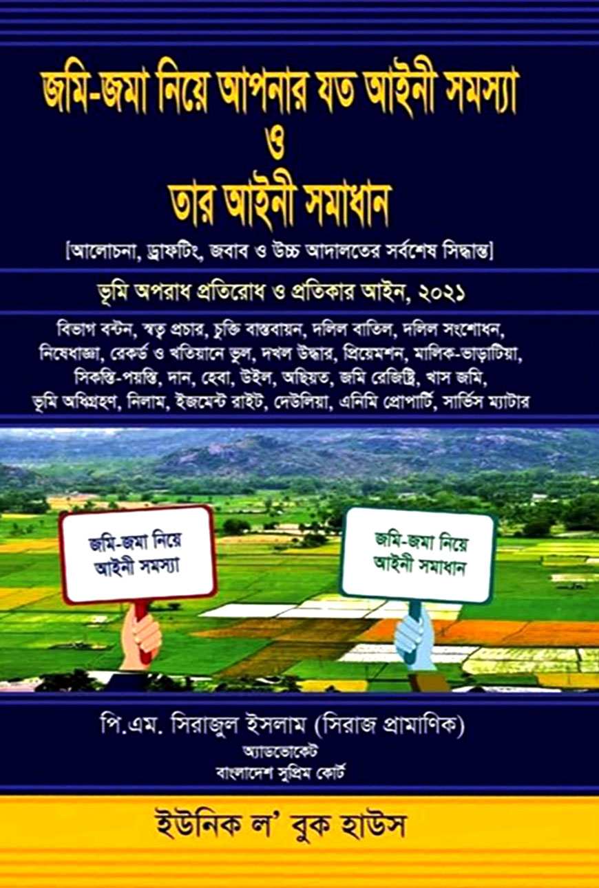 জমি জমা নিয়ে আপনার যত আইনী সমস্যা ও তার আইনী সমাধান