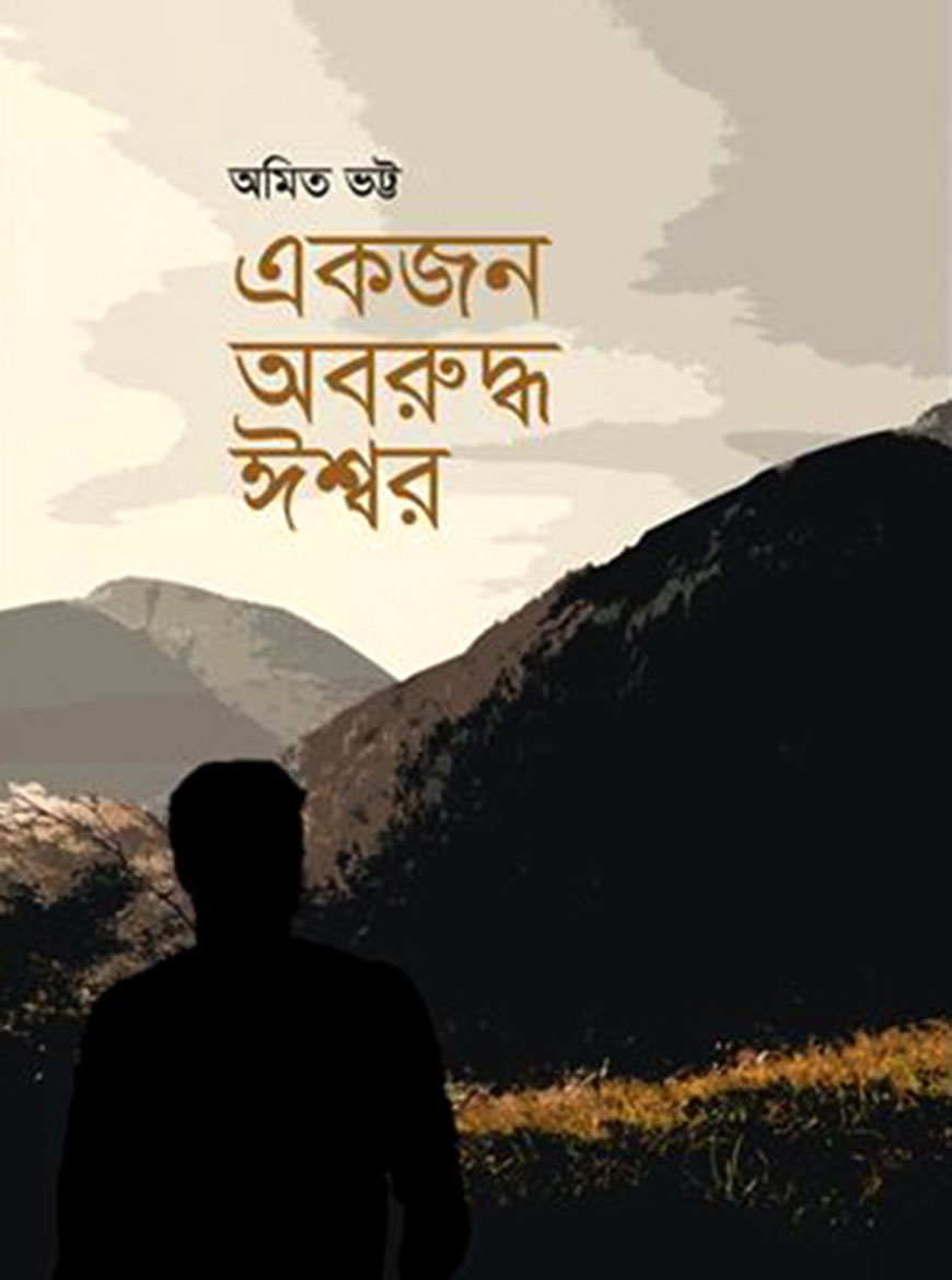 একজন অবরুদ্ধ ঈশ্বর