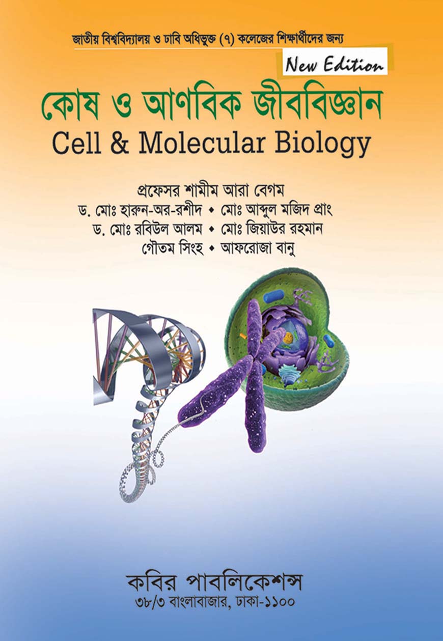 কোষ ও আণবিক জীববিজ্ঞান : অনার্স তৃতীয় বর্ষ