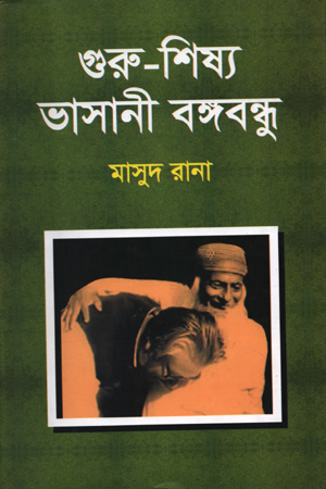 গুরু-শিষ্য ভাসানী বঙ্গবন্ধু