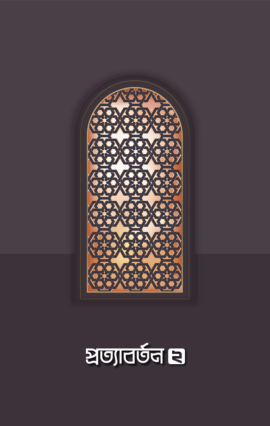 প্রত্যাবর্তন ২ (পেপারব্যাক)