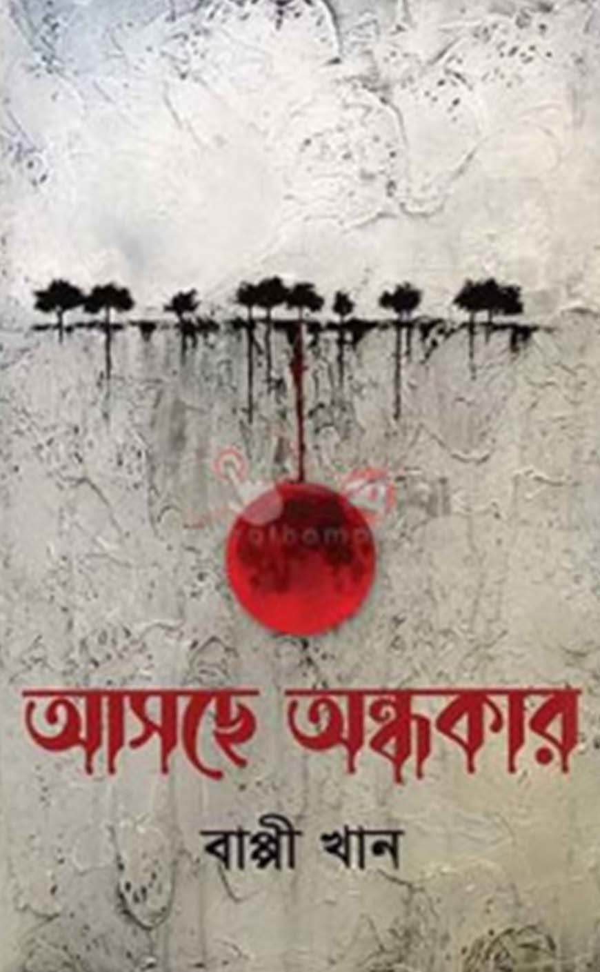 আসছে অন্ধকার