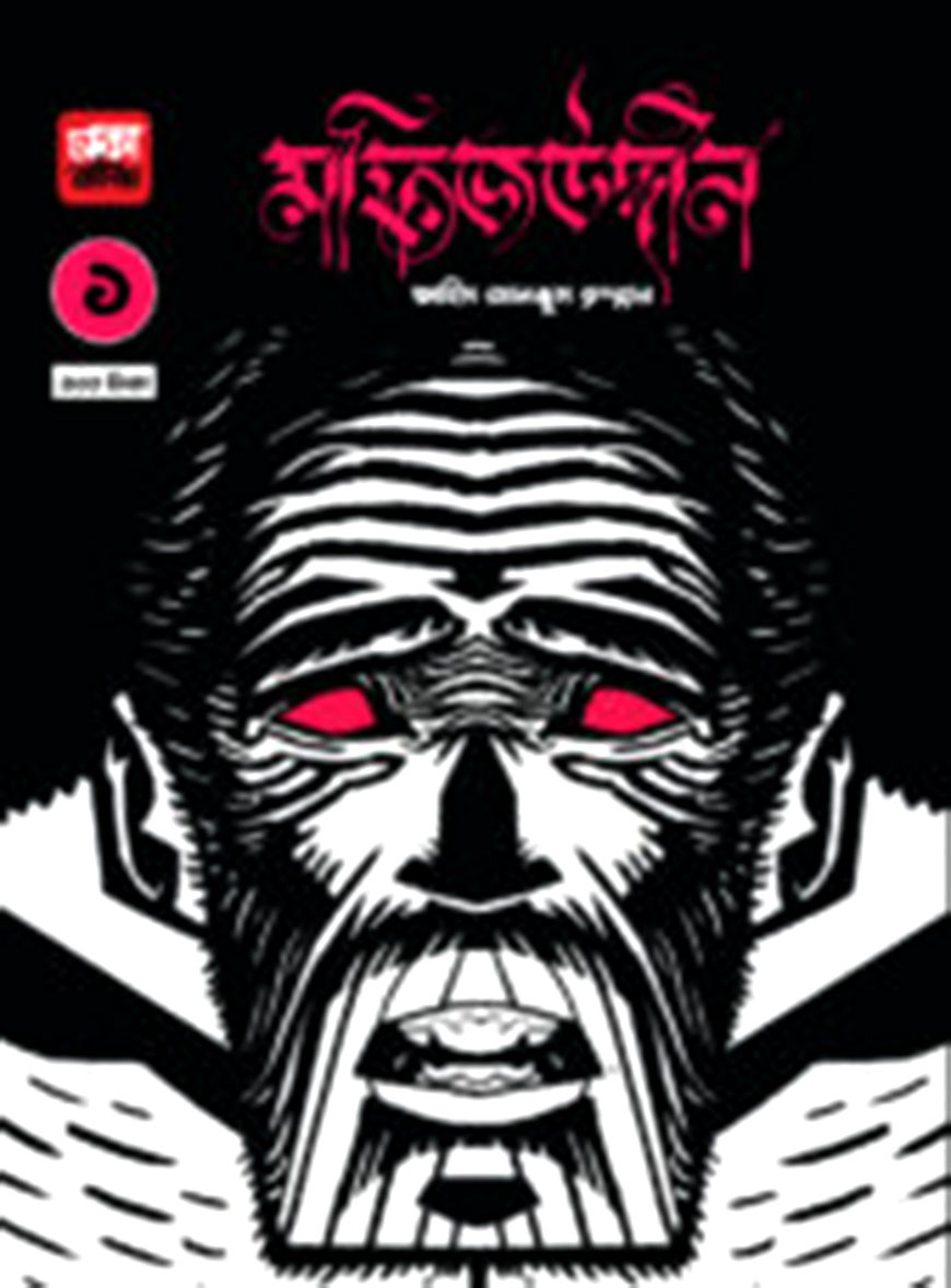 মফিজউদ্দীন - ১