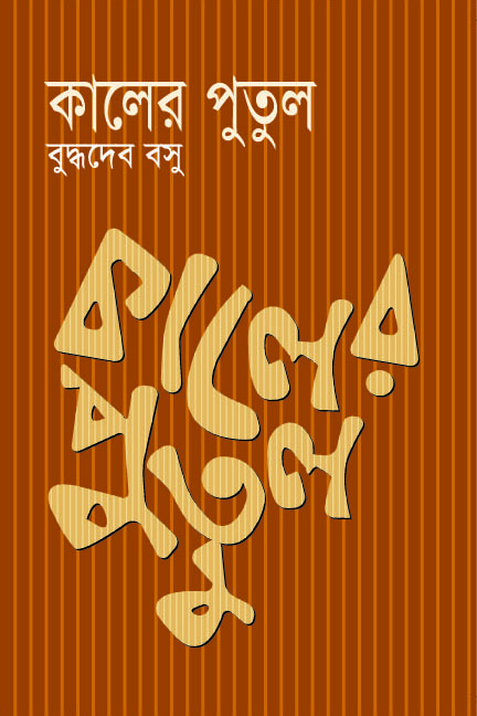 কালের পুতুল