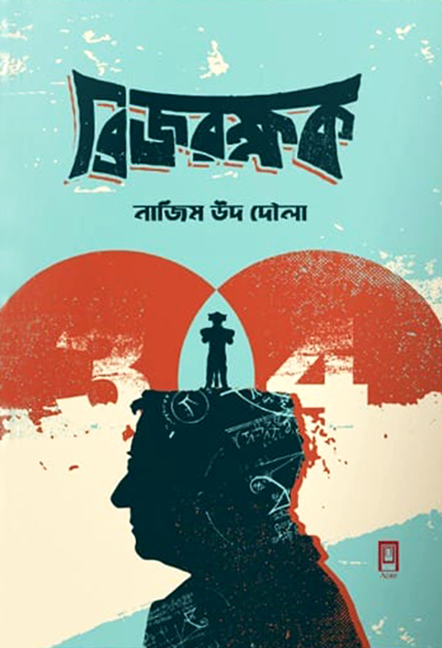 ব্রিজরক্ষক