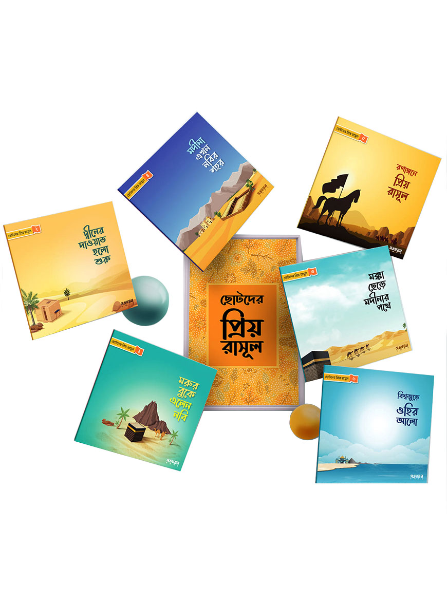 ছোটদের প্রিয় রাসূল সিরিজ