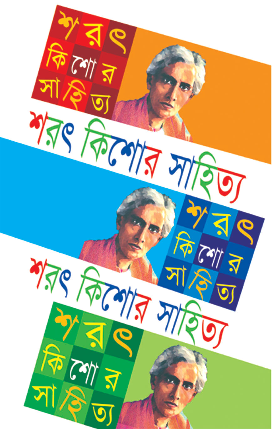 শরৎ কিশোর সাহিত্য