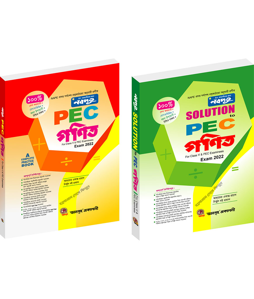 নবদূত পিইসি গণিত - পরীক্ষা ২০২২