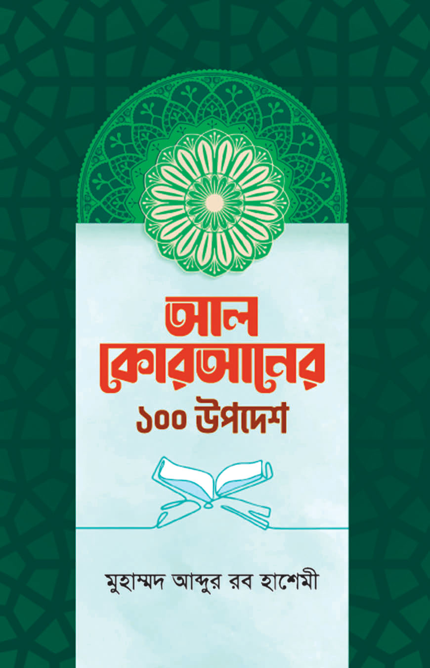 আল কোরআনের ১০০ উপদেশ