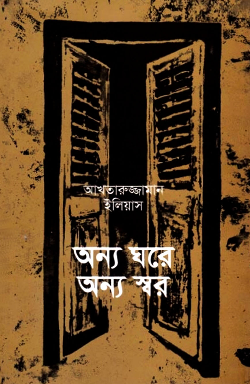 অন্য ঘরে অন্য স্বর