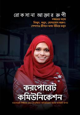 করপোরেট কমিউনিকেশন (হার্ডকভার)