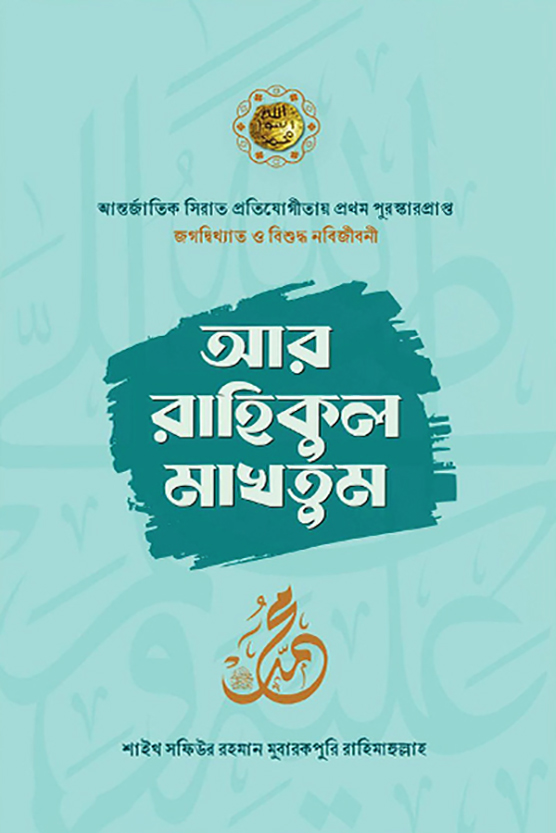 আর রাহীকুল মাখতুম (হার্ডকভার)