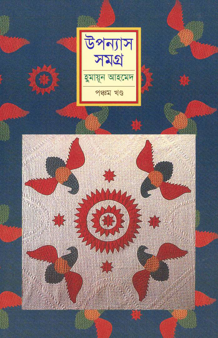 উপন্যাস সমগ্র : পঞ্চম খণ্ড