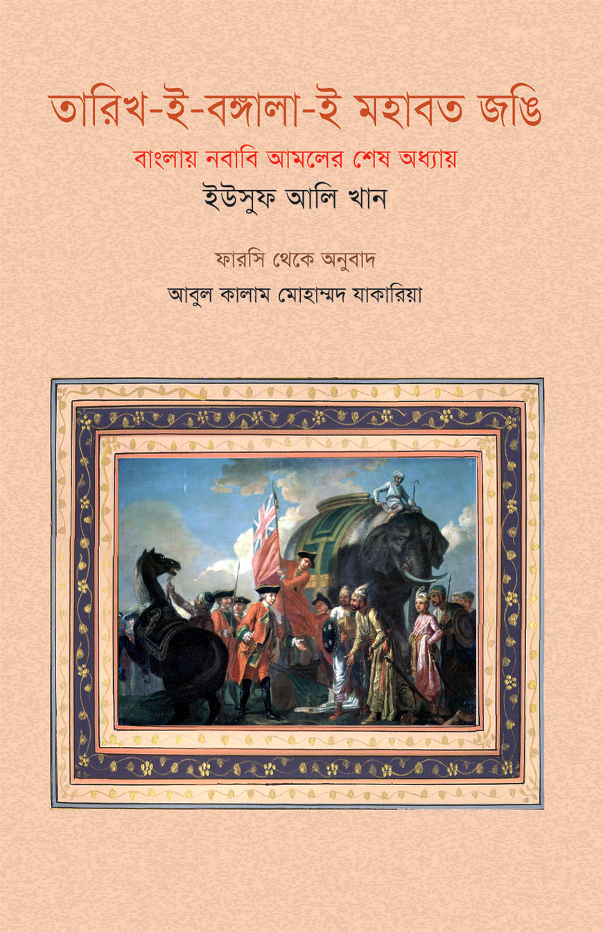 তারিখ-ই-বঙ্গালা-ই মহবত জঙি