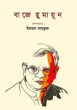 বাজে হুমায়ূন