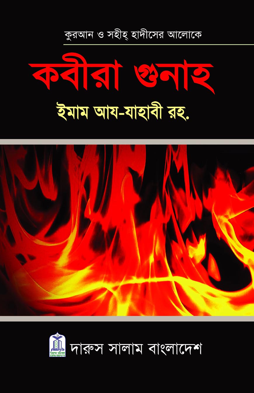 কবীরা গুনাহ