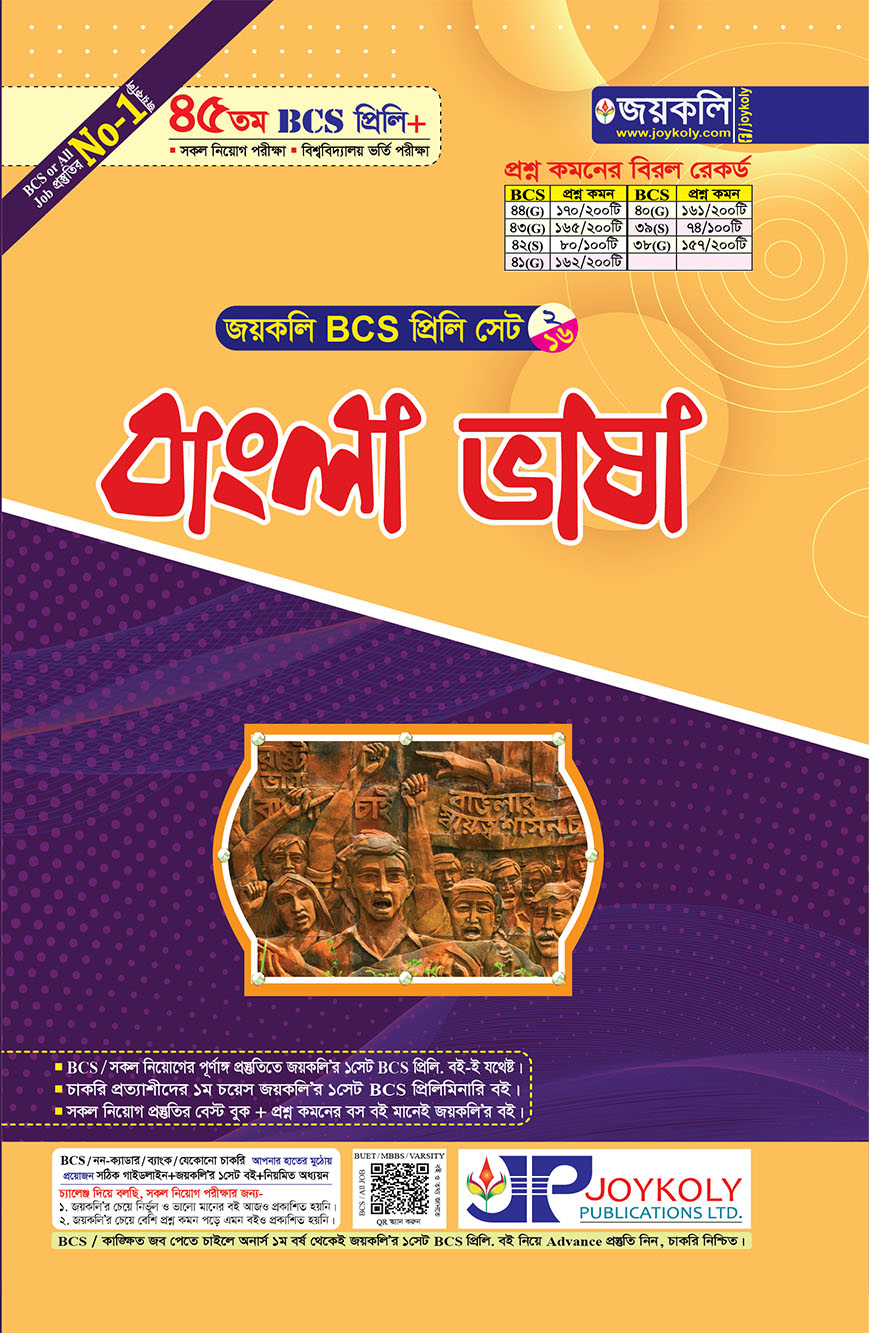 জয়কলি বাংলা ভাষা (৪৫ তম বিসিএস প্রিলি সেট - ২/১৬)