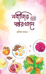 নবীজির (সা.) দস্তরখানে