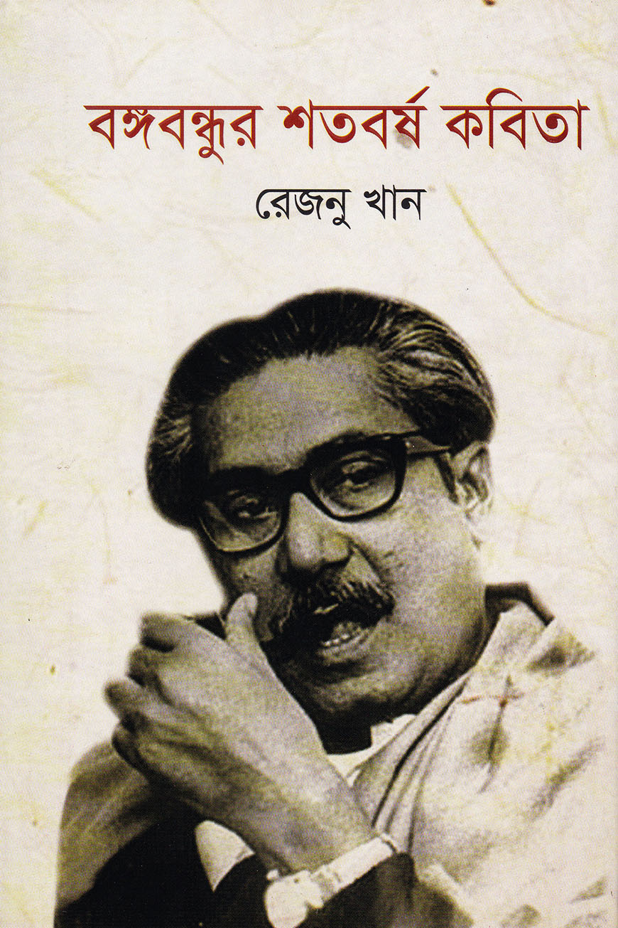 বঙ্গবন্ধুর শতবর্ষ কবিতা