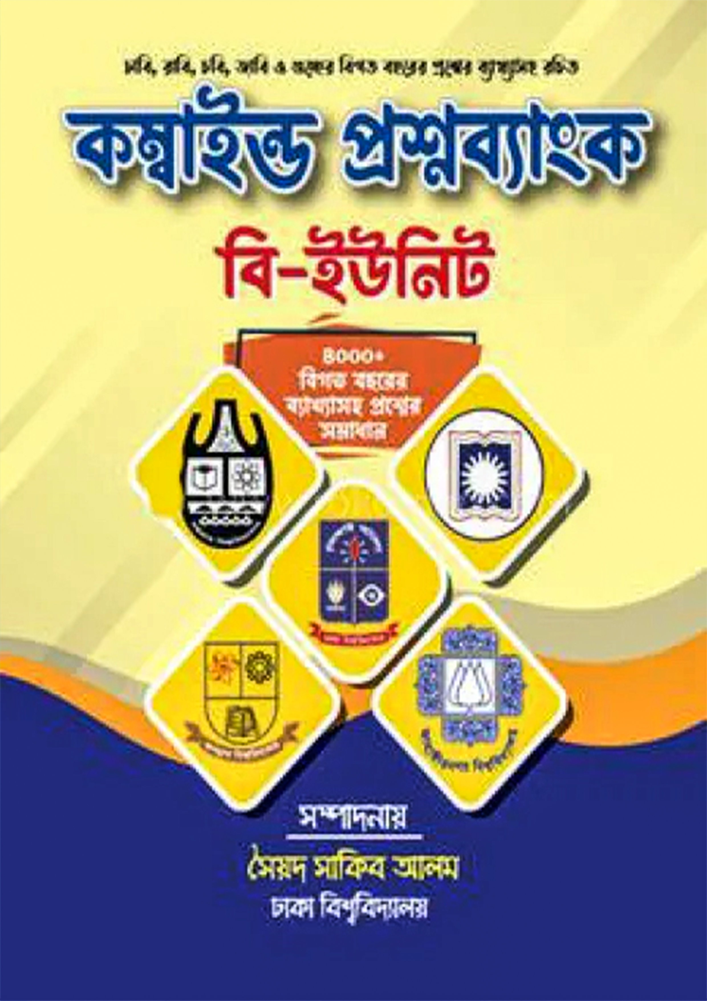 কম্বাইন্ড প্রশ্নব্যাংক - বি ইউনিট