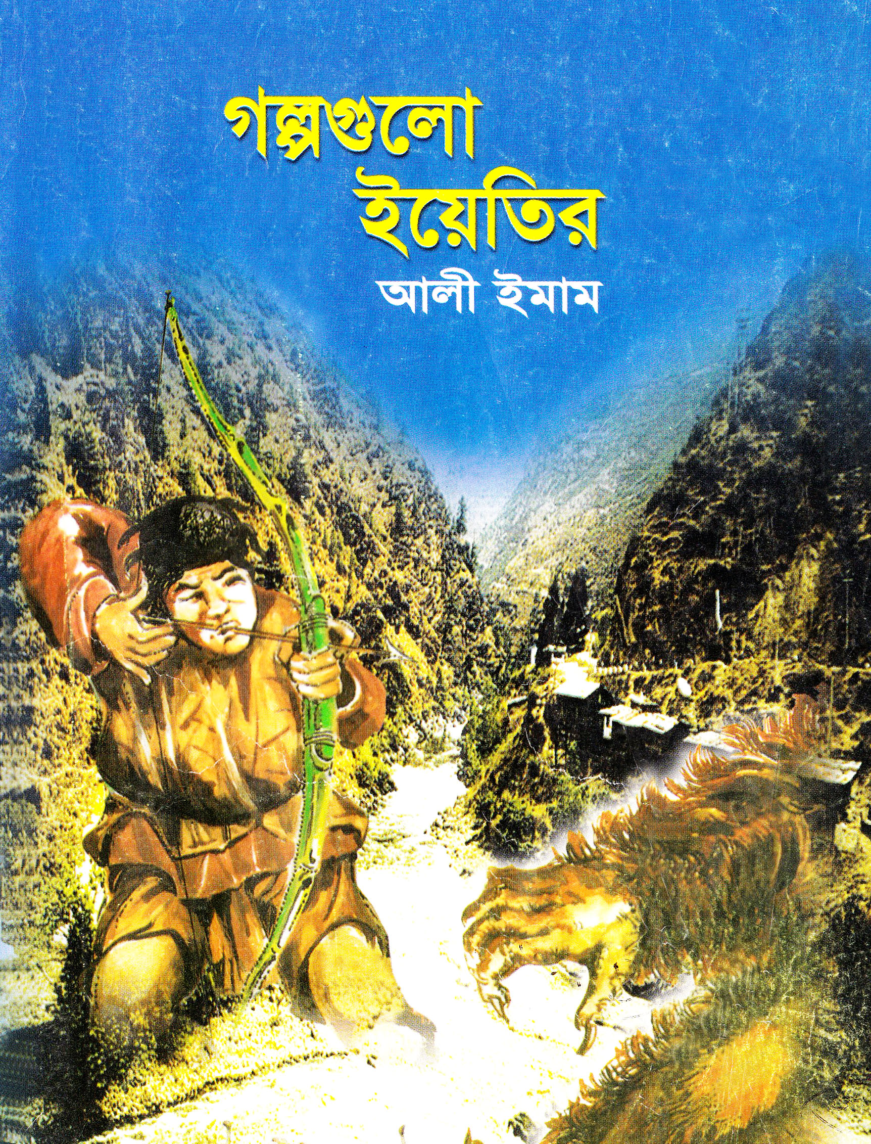 গল্পগুলো ইয়েতির