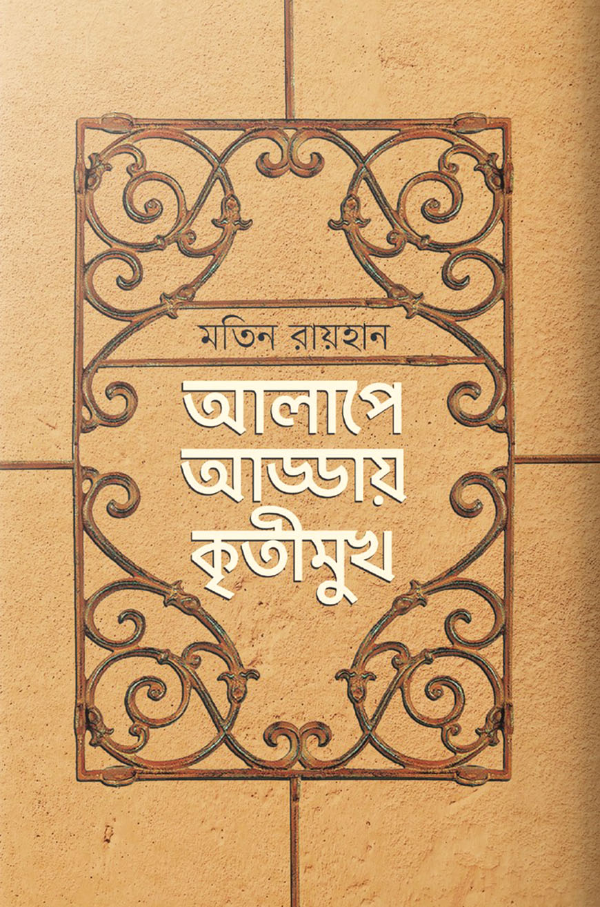 আলাপে আড্ডায় কৃতীমুখ