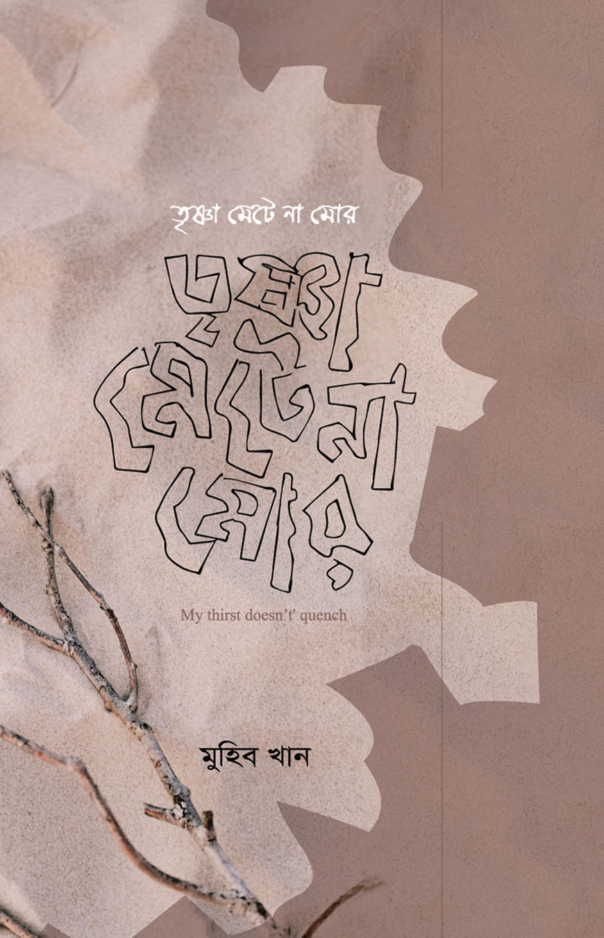 তৃষ্ণা মেটে না মোর