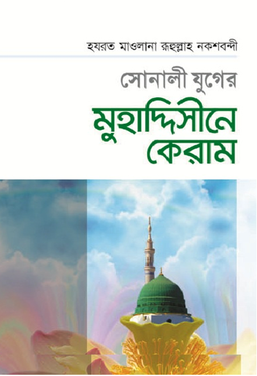 সোনালী যুগের মুহাদ্দিসীনে কেরাম