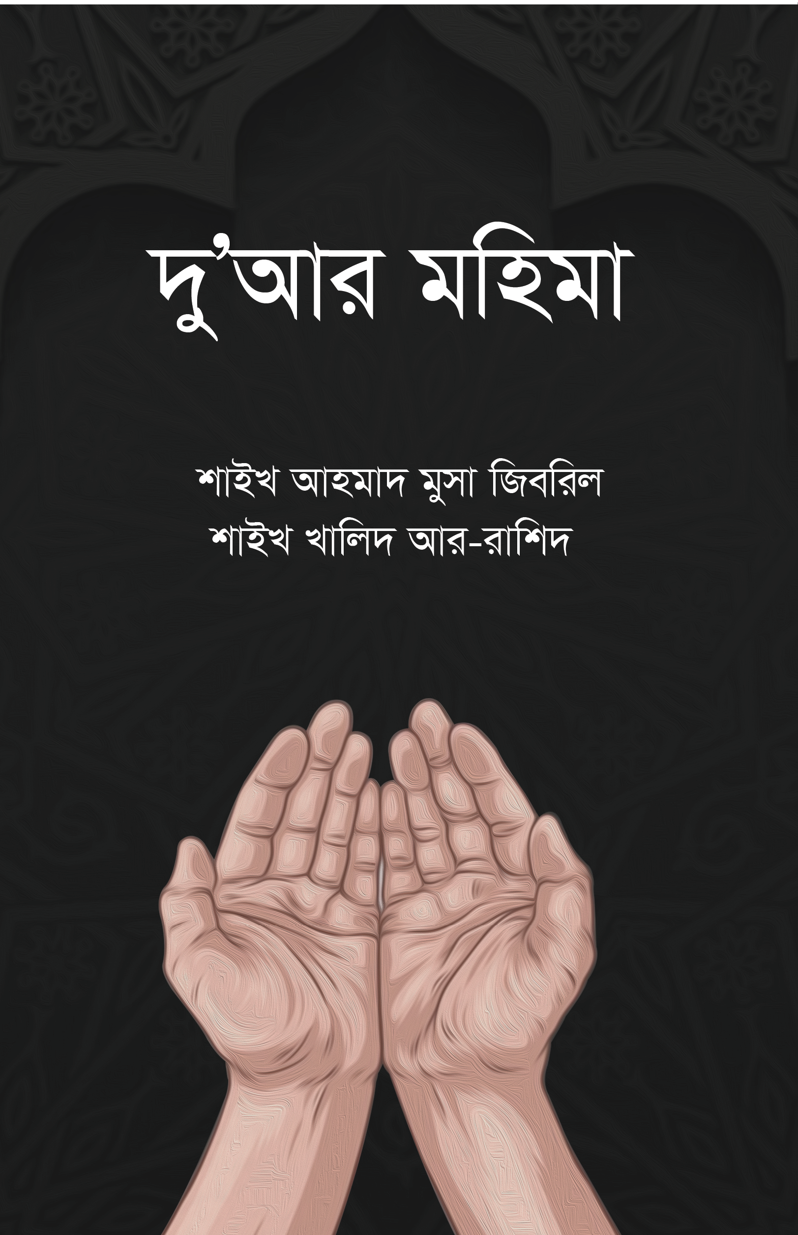 দু’আর মহিমা