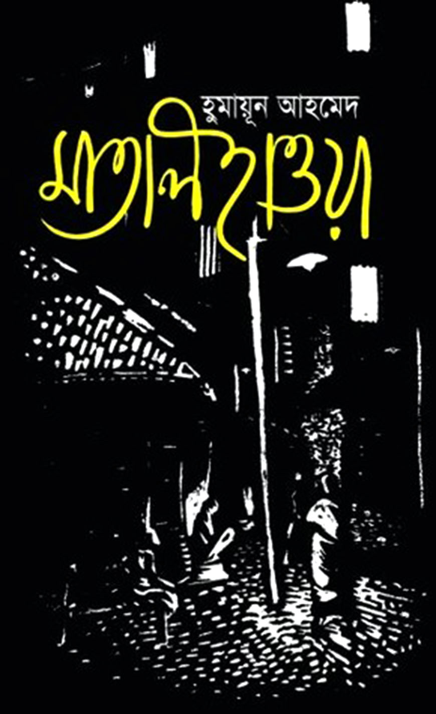 মাতাল হাওয়া